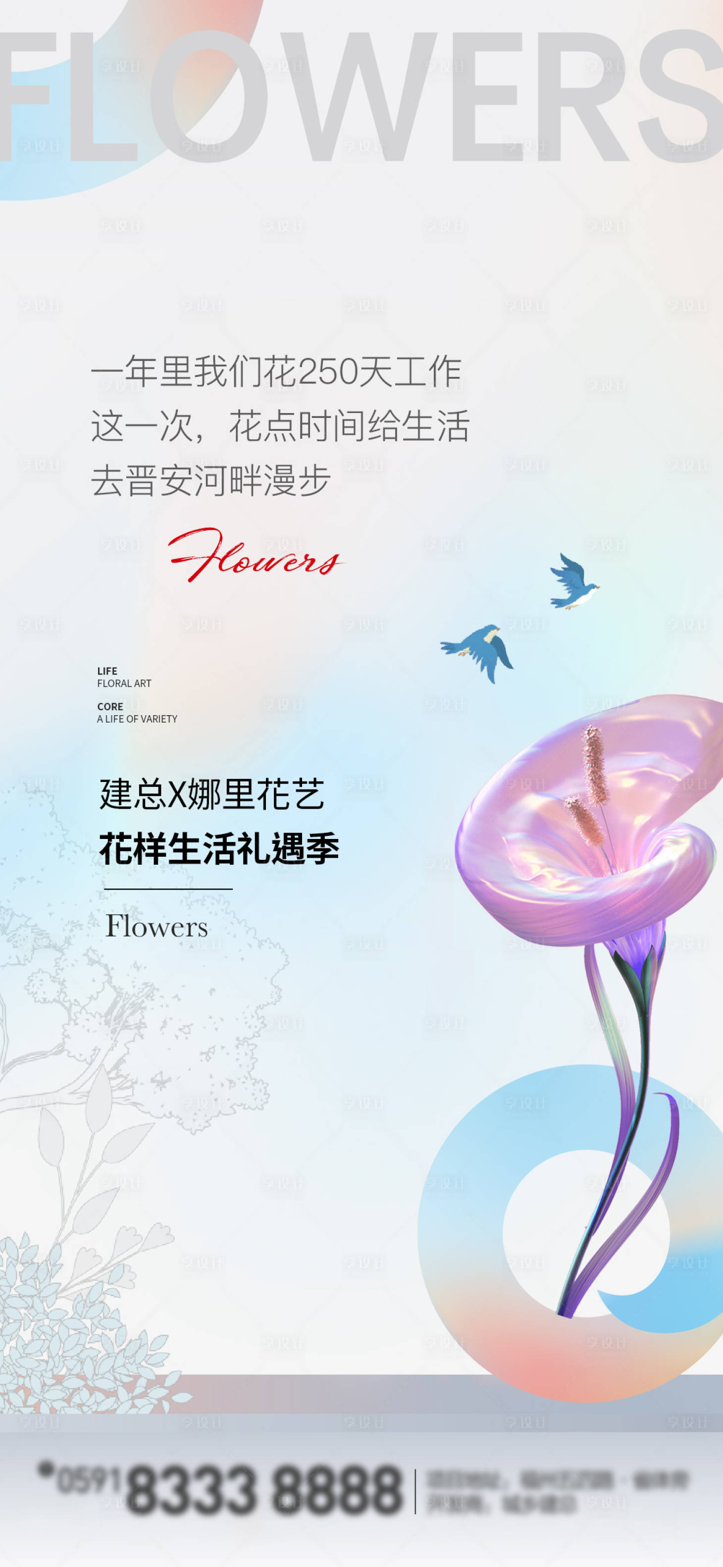 源文件下载【享设计】搜索编号：83790011015787595【地产花艺价值点微信活动海报】