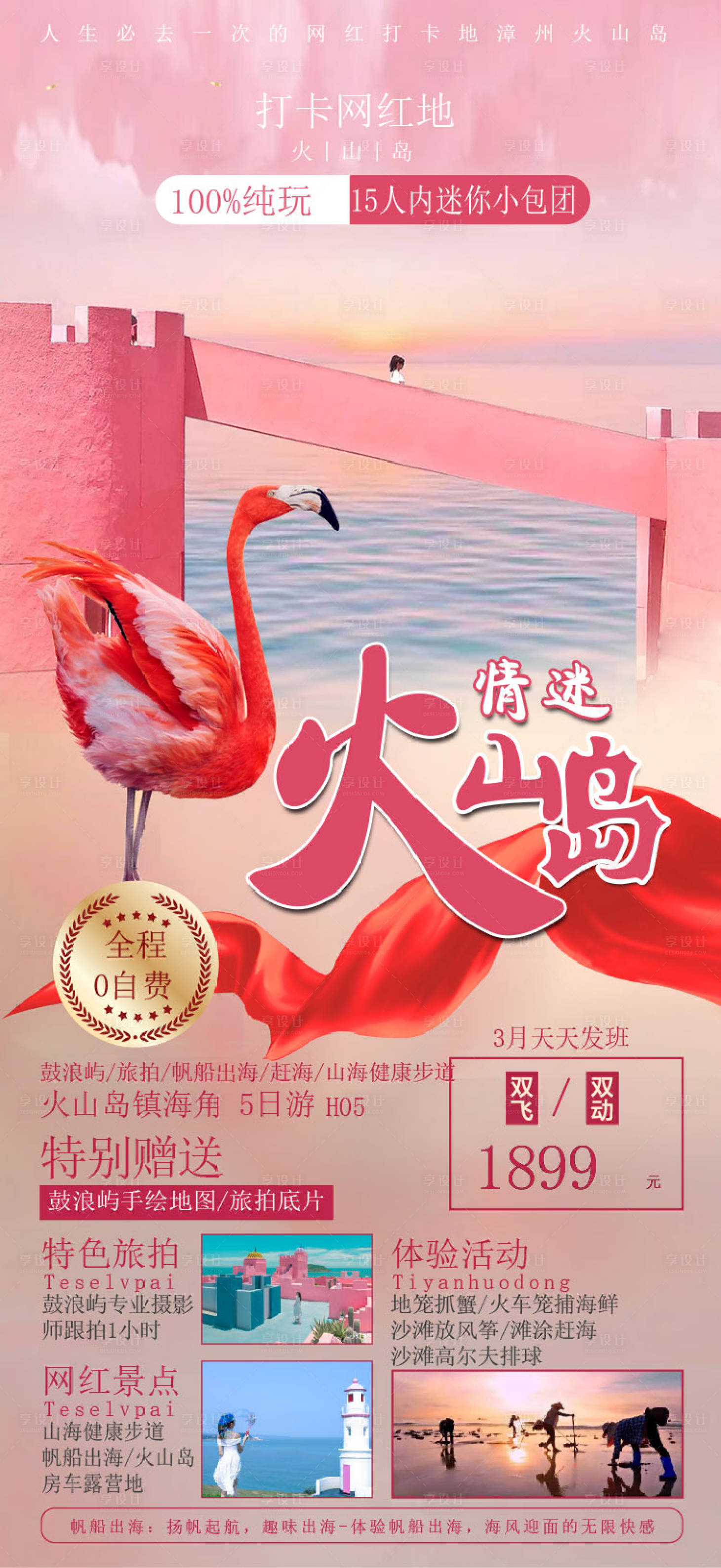 源文件下载【厦门火山岛旅游海报】编号：79060010930294474