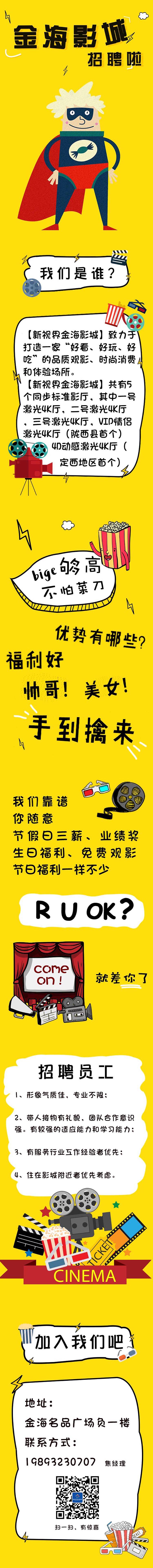 源文件下載【享設計】搜索編號：68920011207708510【影城招聘長圖海報】