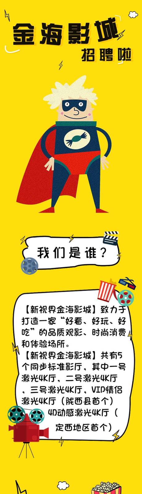 源文件下載【享設計】搜索編號：68920011207708510【影城招聘長圖海報】