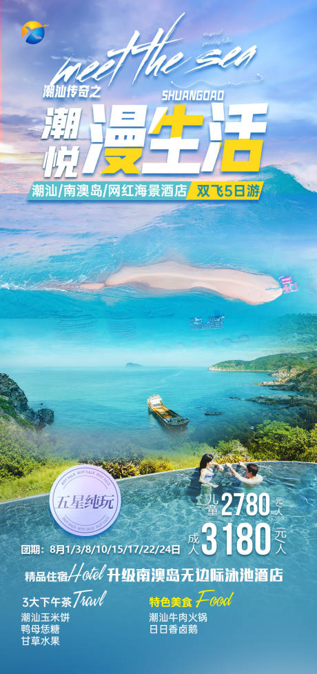 源文件下载【潮汕南澳旅游海报】编号：61390011151629233