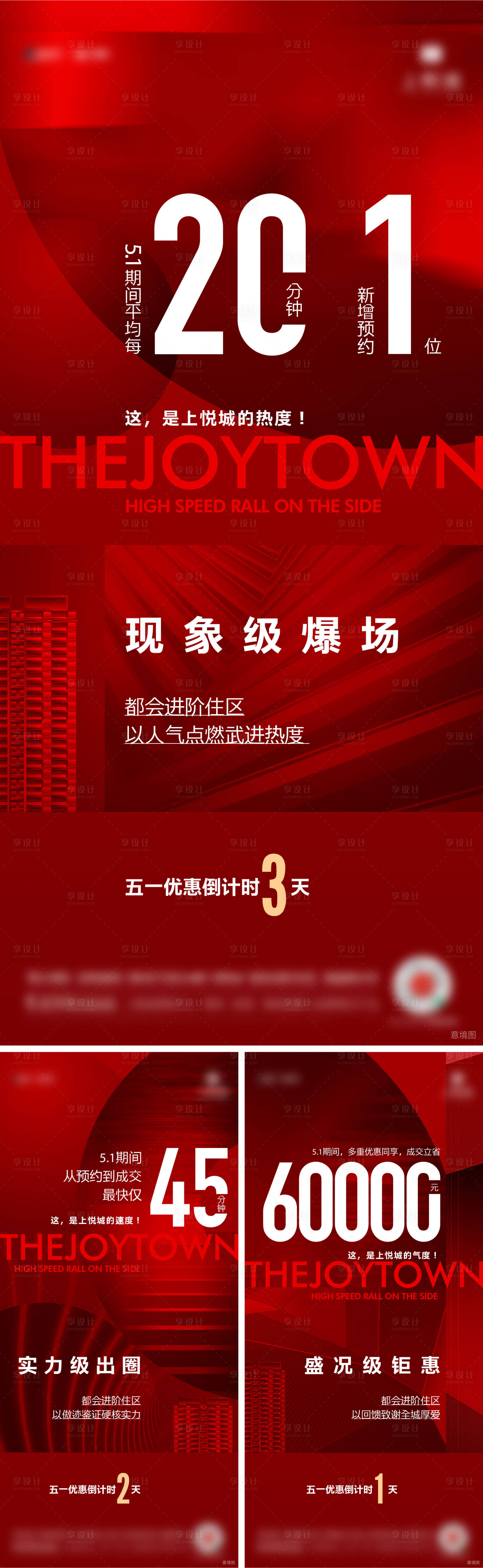 源文件下載【享設(shè)計】搜索編號：20270010884022149【地產(chǎn)熱銷紅色人氣刷屏海報】