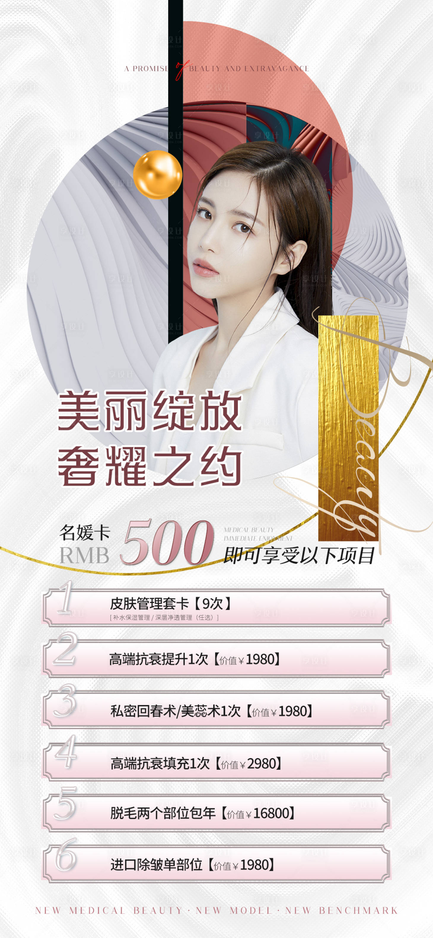 源文件下载【享设计】搜索编号：11370011122708282【医美促销海报】