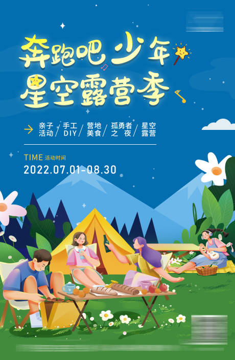 源文件下载【星空露营海报】编号：96600011131047900