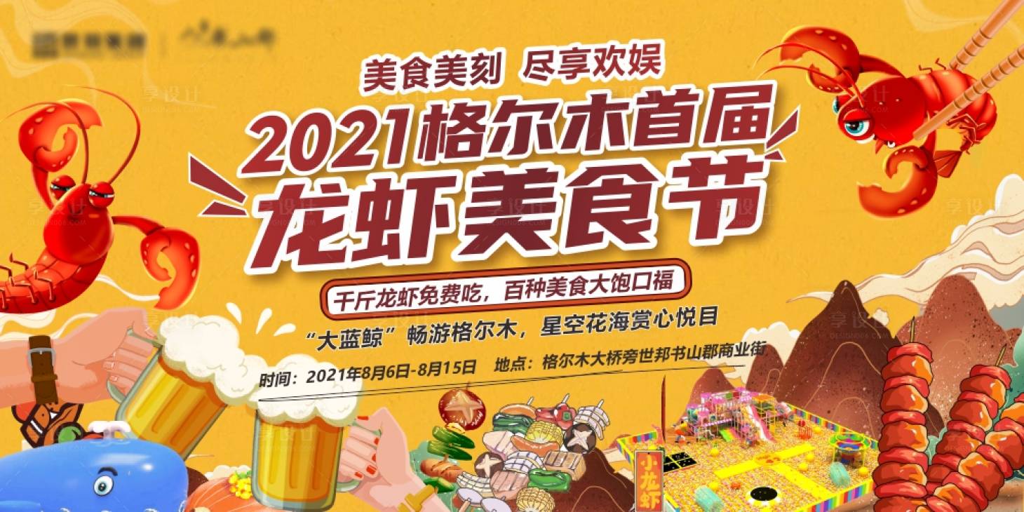 源文件下载【龙虾美食节活动背景板】编号：66210011249627154