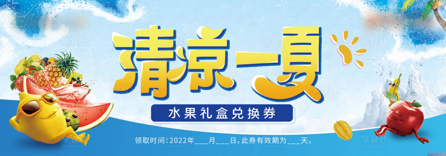 编号：20220712173929865【享设计】源文件下载-地产水果兑换券