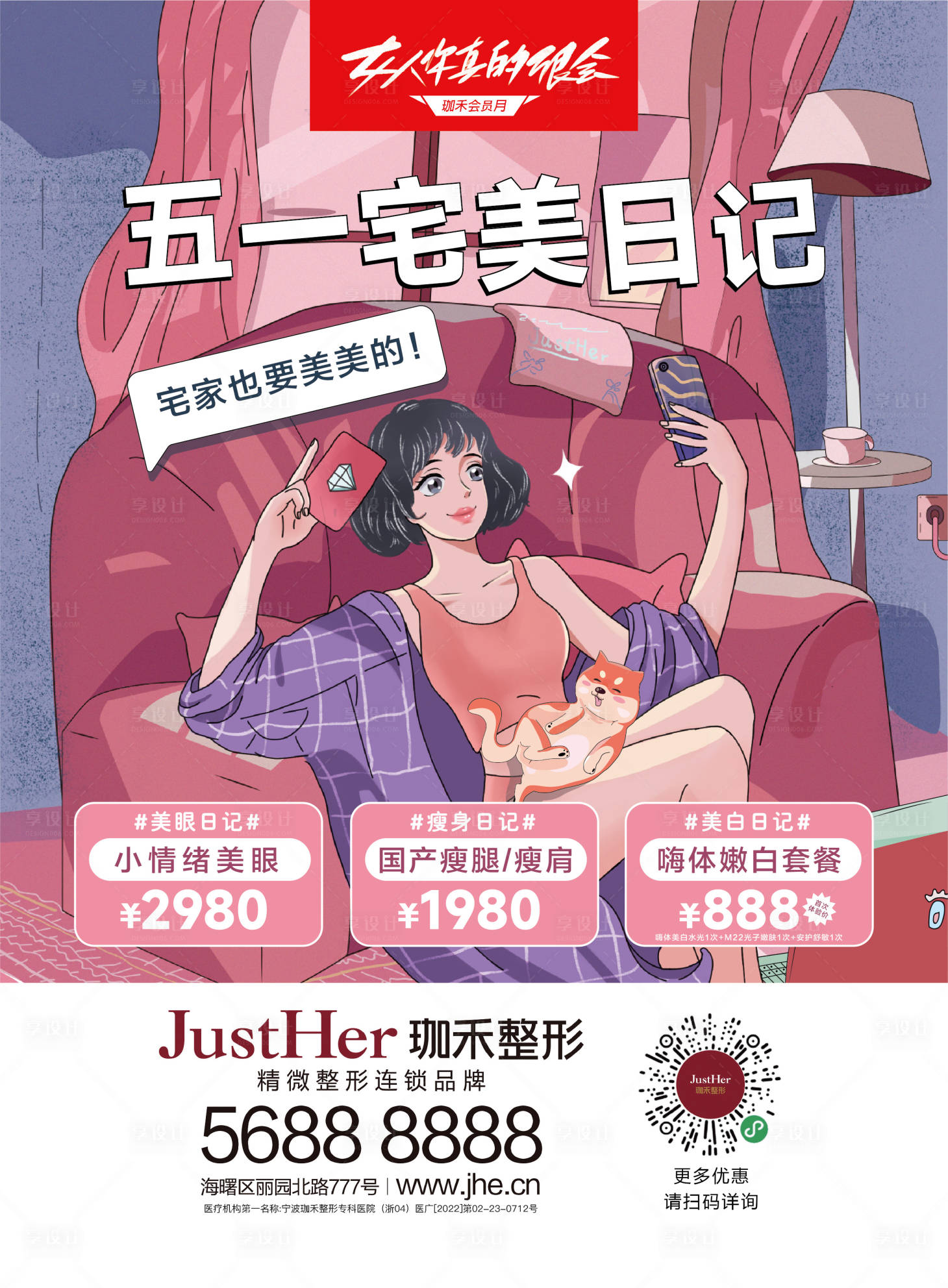 源文件下载【享设计】搜索编号：59690011183898507【医美插画海报】