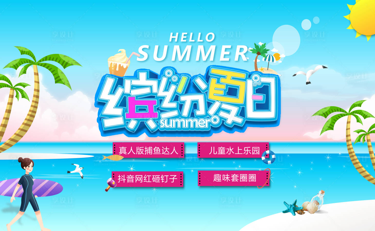 源文件下載【享設計】搜索編號：58260011208153676【地產繽紛夏日海報】