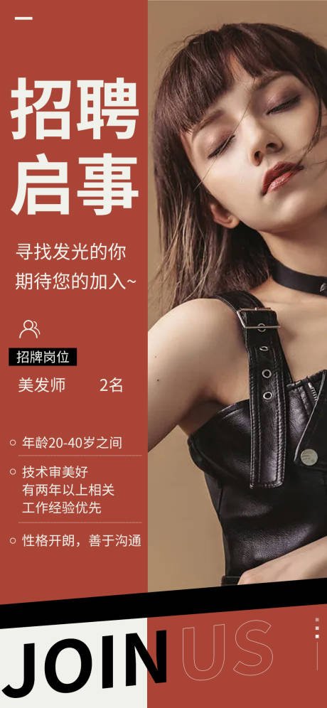 源文件下载【美业美发招聘海报】编号：33400011137638398