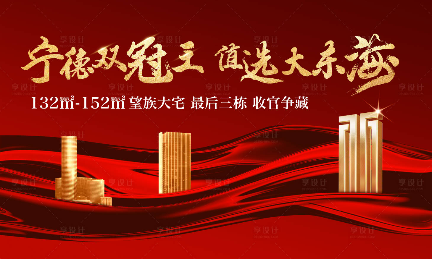 源文件下载【享设计】搜索编号：80810010983625351【地产红主视觉】