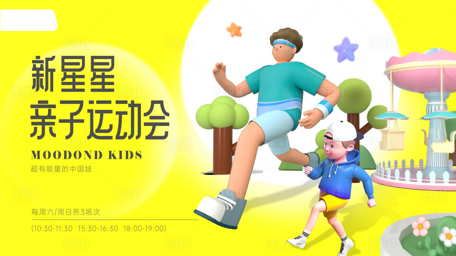 源文件下载【享设计】搜索编号：58930011076289544【亲子运动会】