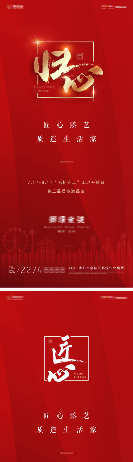 源文件下載【享設計】搜索編號：15900011380685617【地產歸心匠心質造生活家紅金系列海報】