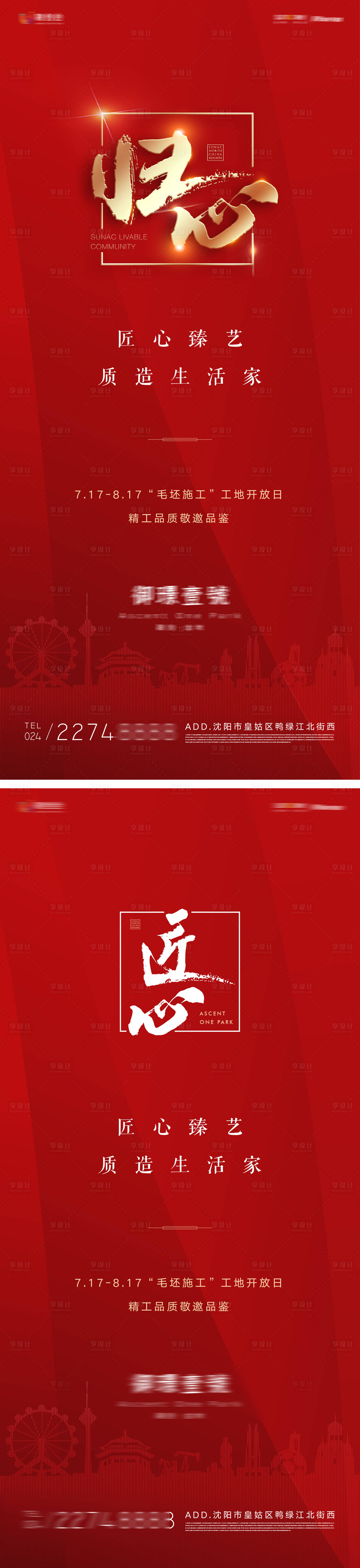 源文件下載【享設計】搜索編號：15900011380685617【地產歸心匠心質造生活家紅金系列海報】