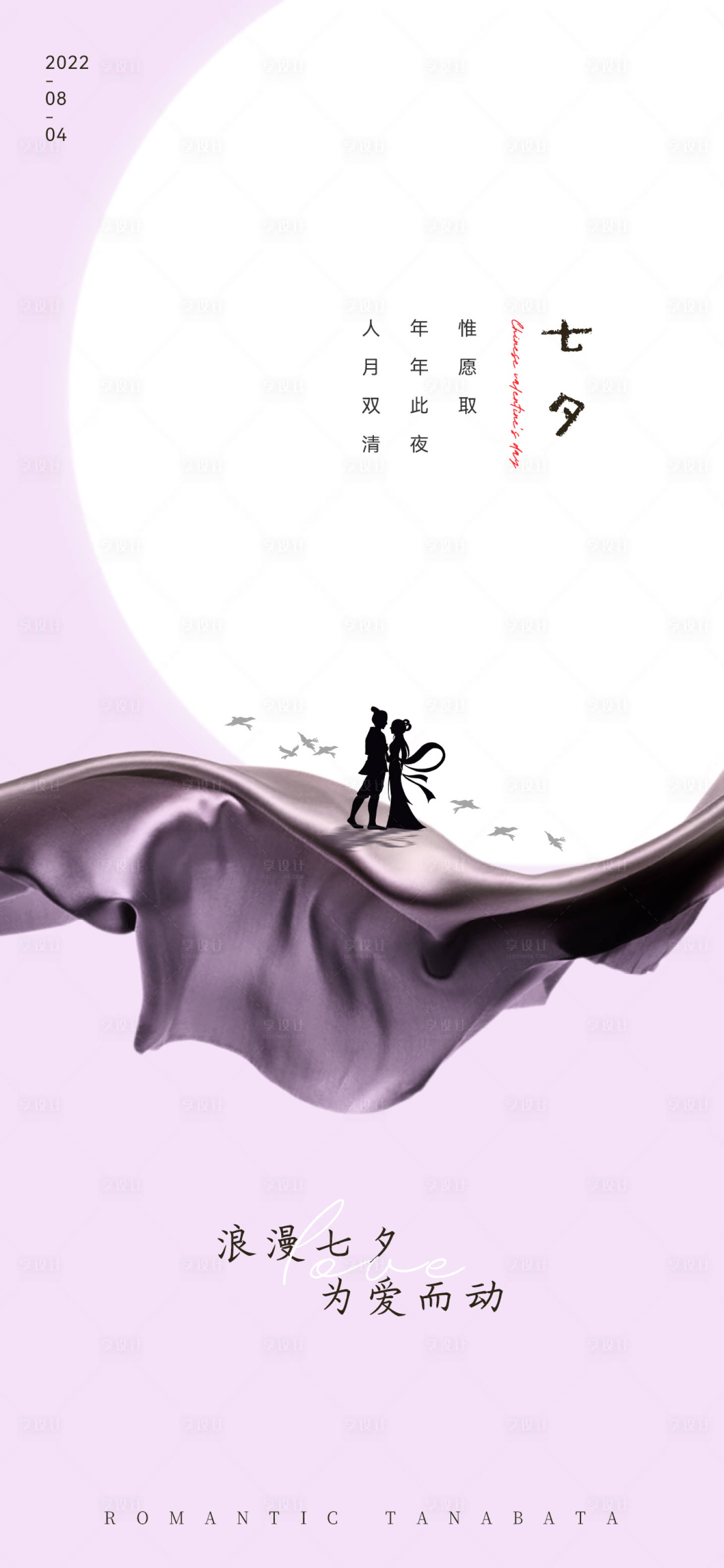源文件下载【享设计】搜索编号：92180011355413803【七夕情人节海报】