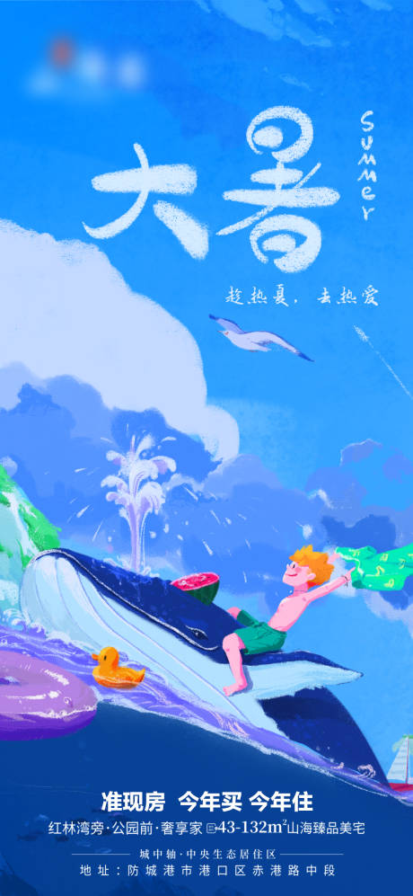 源文件下载【地产大暑插画海报】编号：50180011153644117