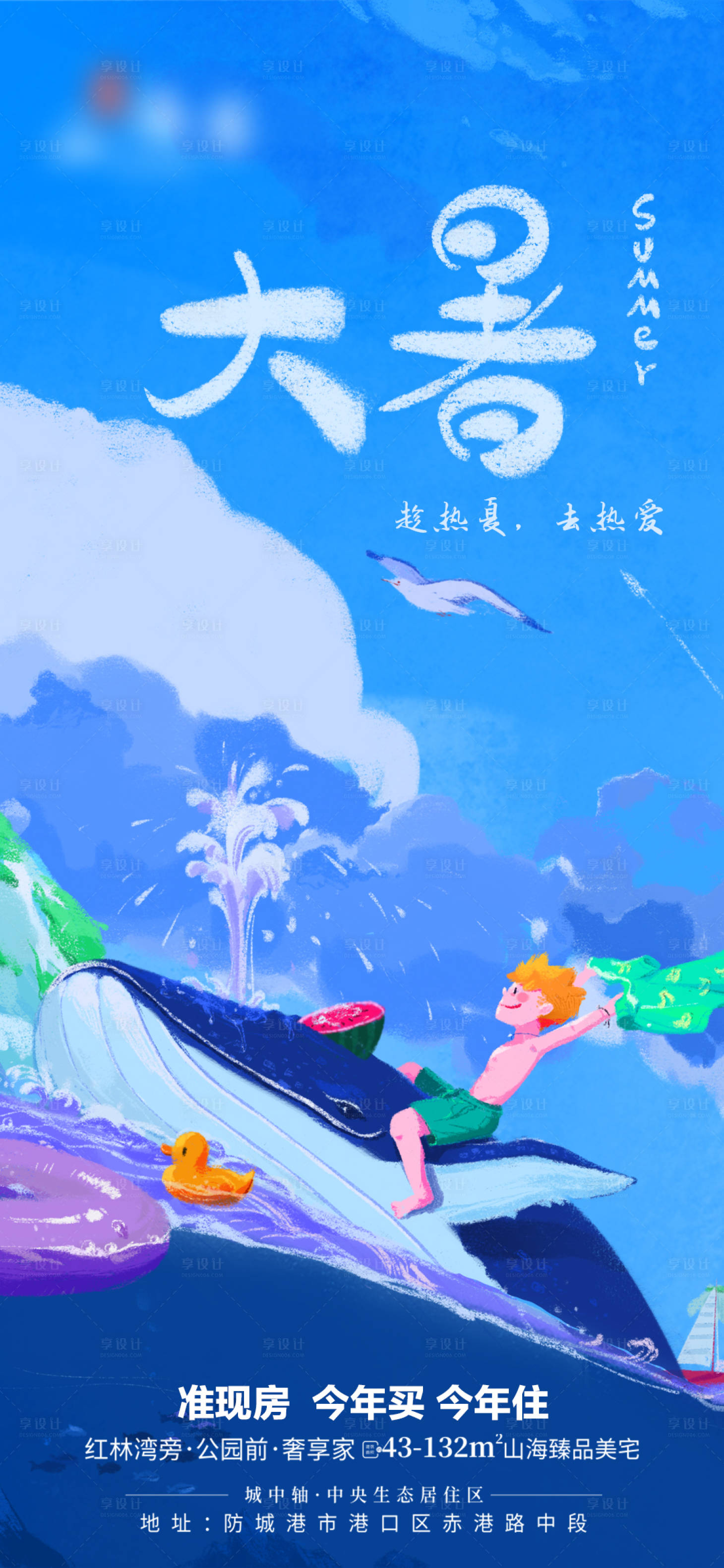 源文件下载【享设计】搜索编号：50180011153644117【地产大暑插画海报】
