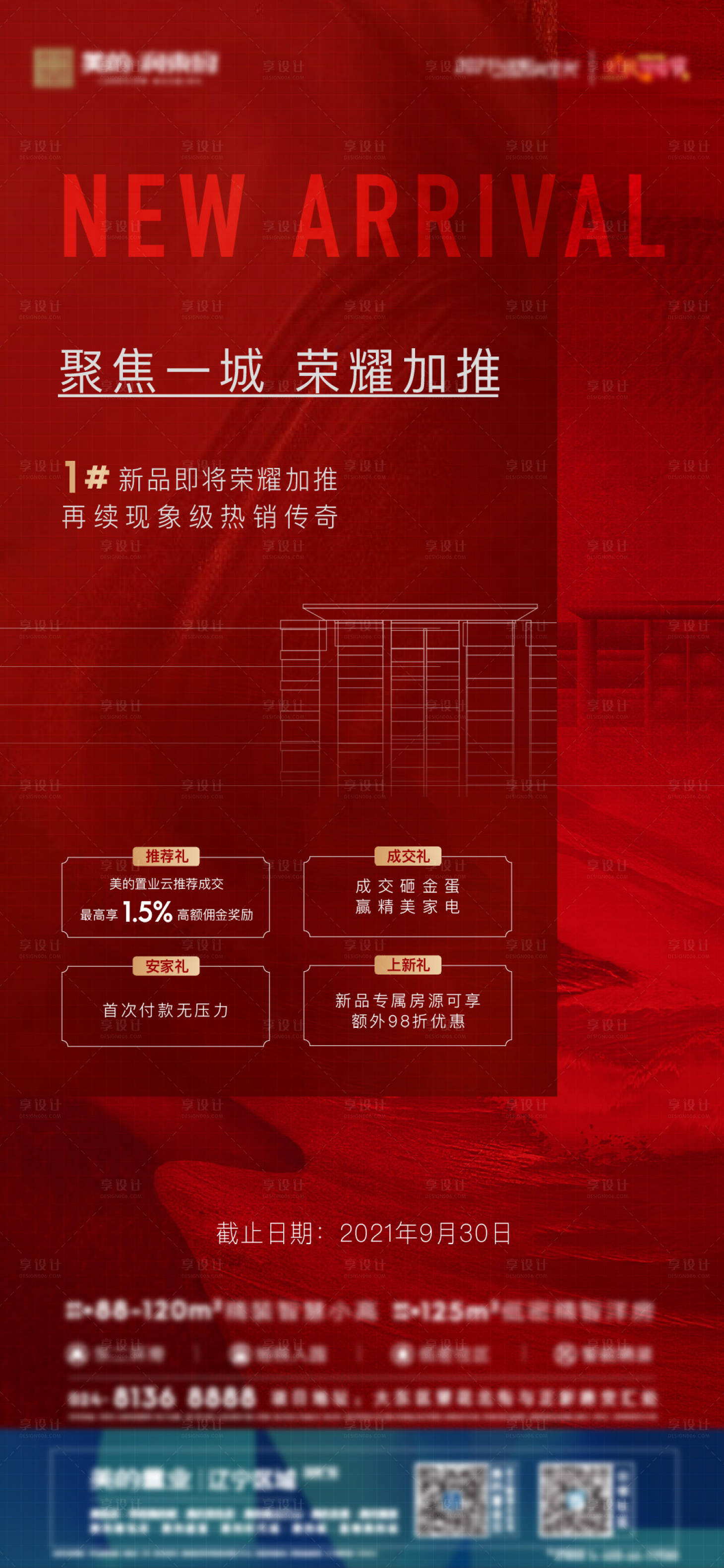 源文件下載【享設計】搜索編號：44110010974781505【地產加推海報】