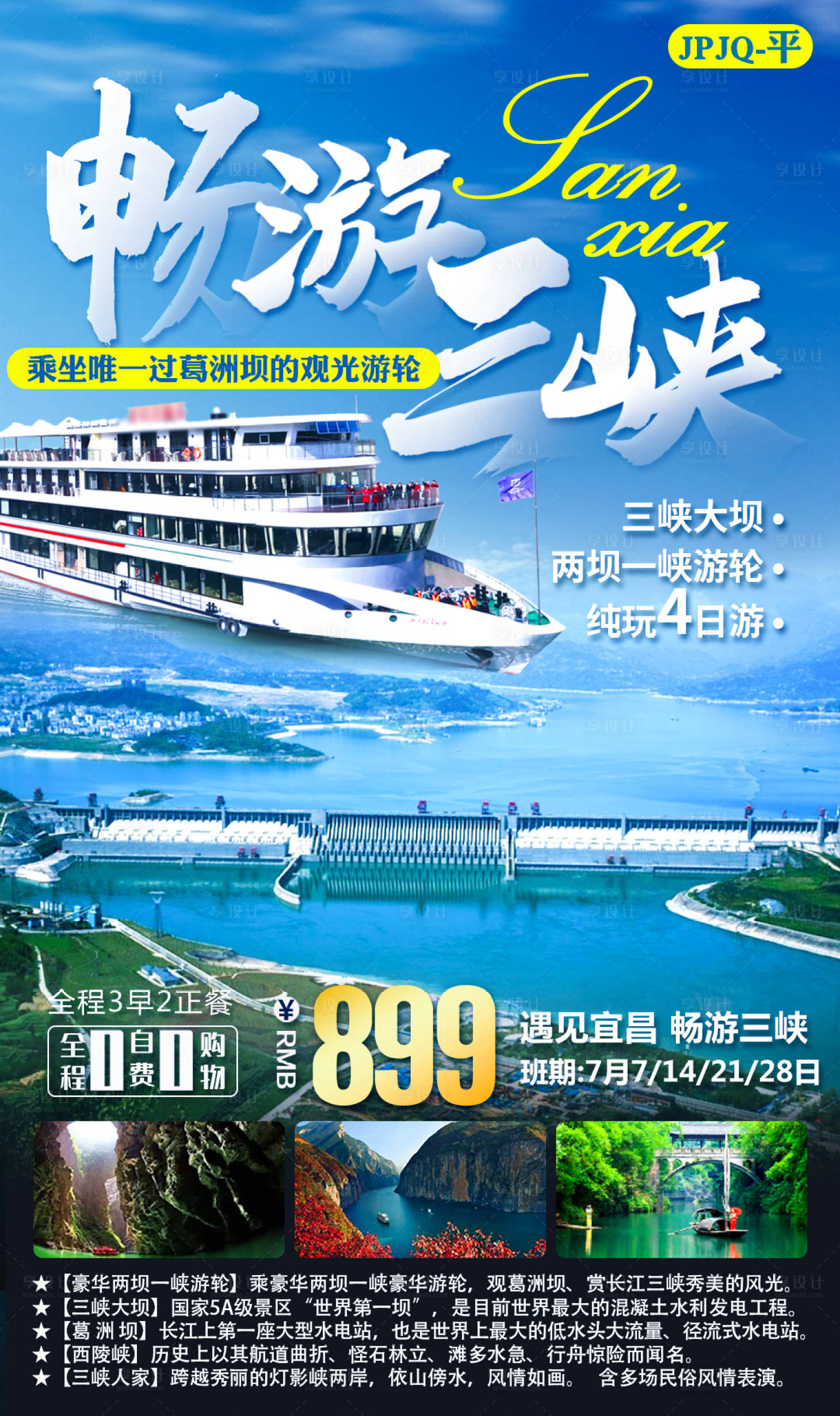 源文件下載【享設計】搜索編號：47560010899397369【暢游三峽輪船旅游海報】