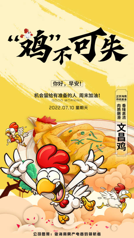 源文件下载【海南文昌鸡美食早安图】编号：15170011297404367