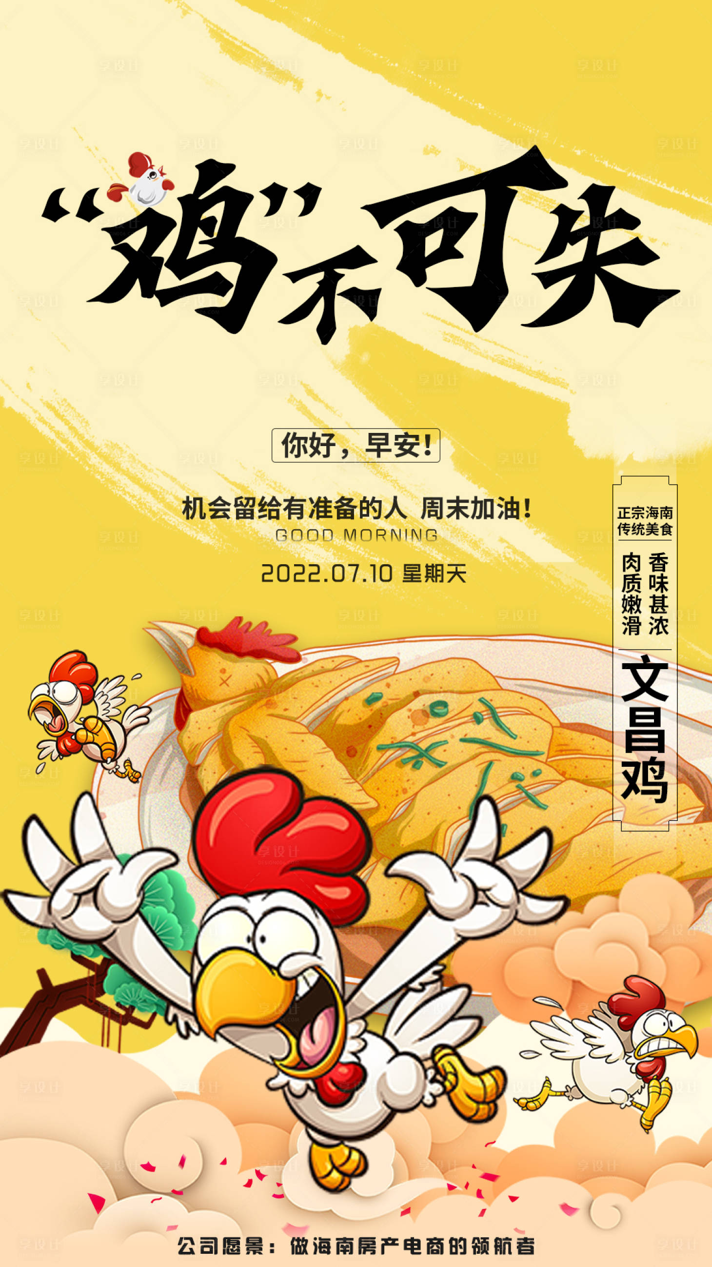 源文件下载【享设计】搜索编号：15170011297404367【海南文昌鸡美食早安图】