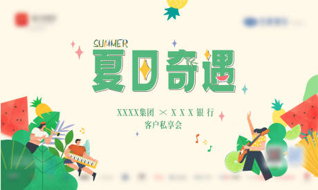 源文件下载【夏日奇遇活动背景板】编号：60160011028446921