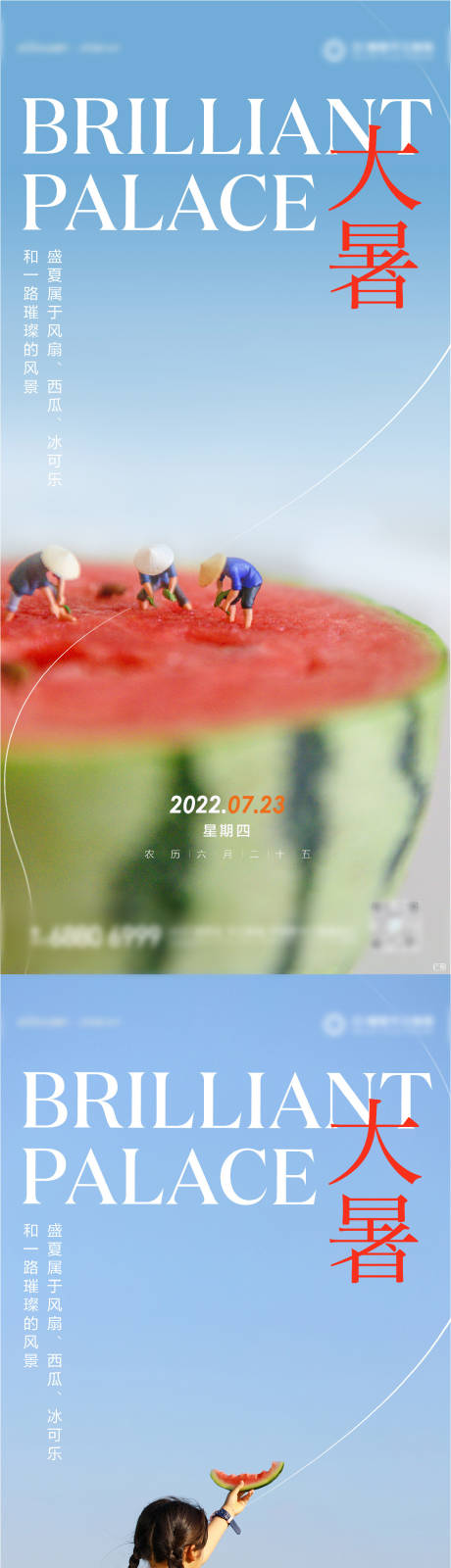源文件下载【大暑海报】编号：44690011153688842