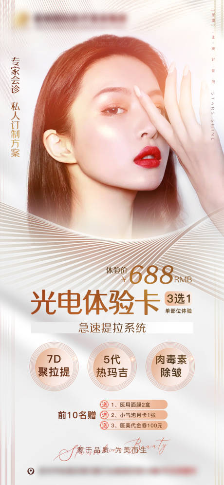 源文件下载【医美光电体验卡海报】编号：92880010973456131