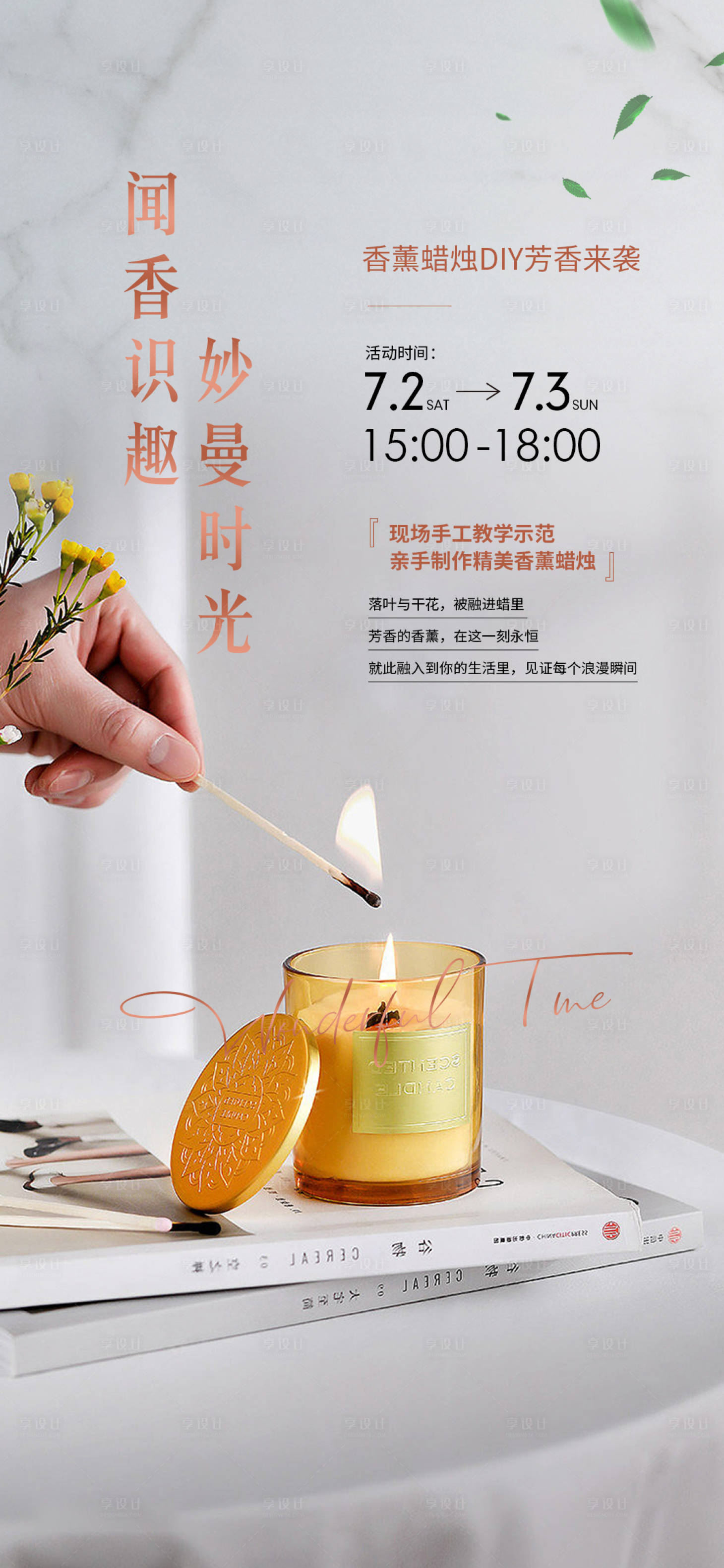 源文件下載【享設(shè)計(jì)】搜索編號(hào)：28700010916512803【地產(chǎn)香薰蠟燭DIY活動(dòng)海報(bào)】