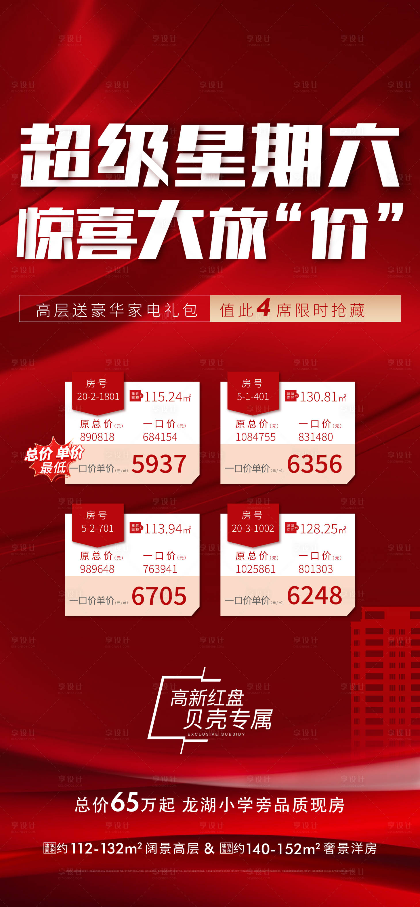 源文件下载【享设计】搜索编号：21690011270113294【地产超级星期六房源特价房刷屏海报】