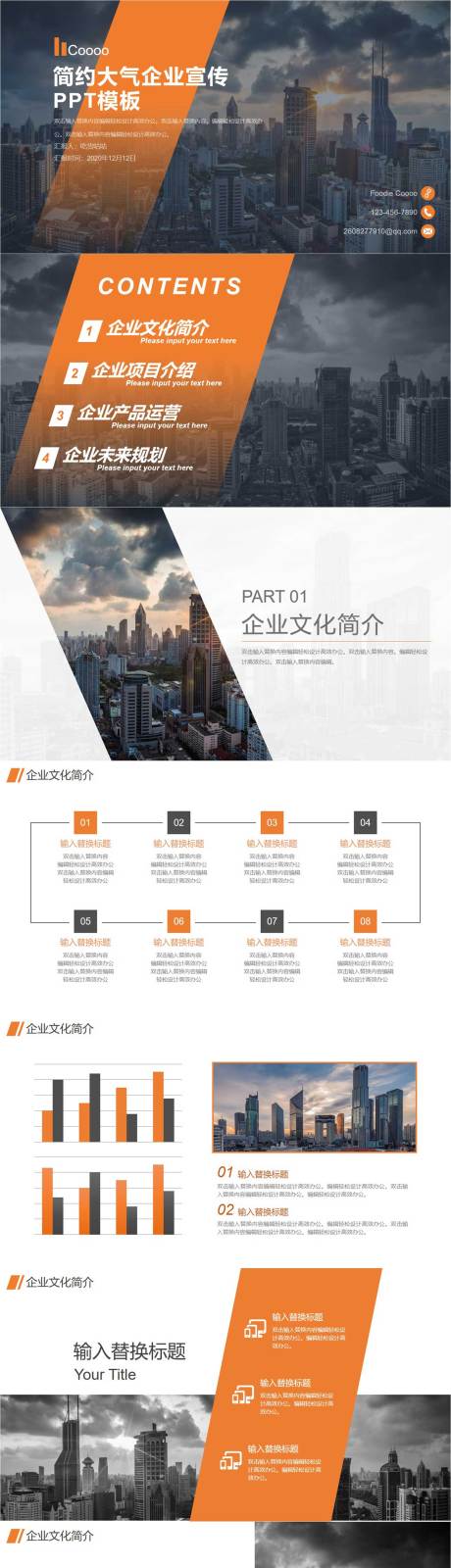 源文件下载【企业简介PPT】编号：76850011370432111