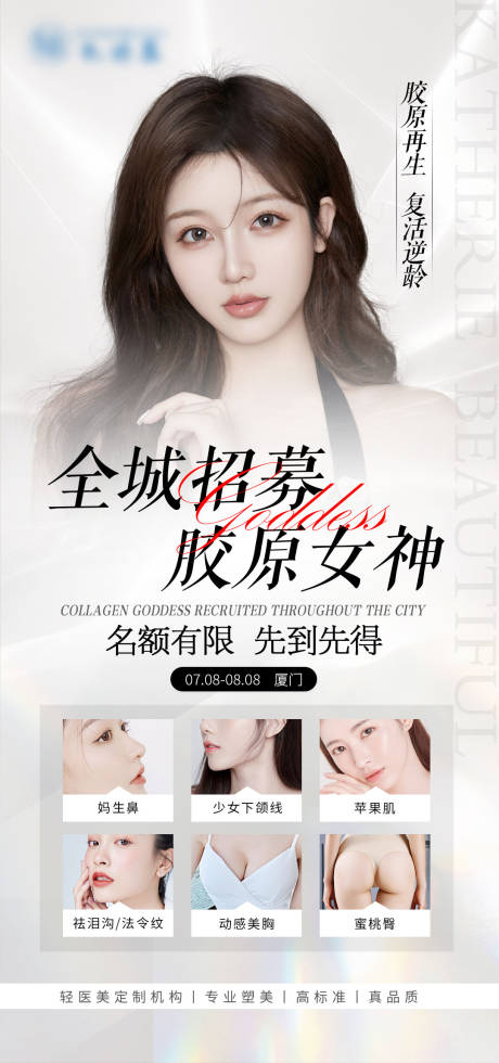源文件下载【医美招募人物海报】编号：16250011025015392