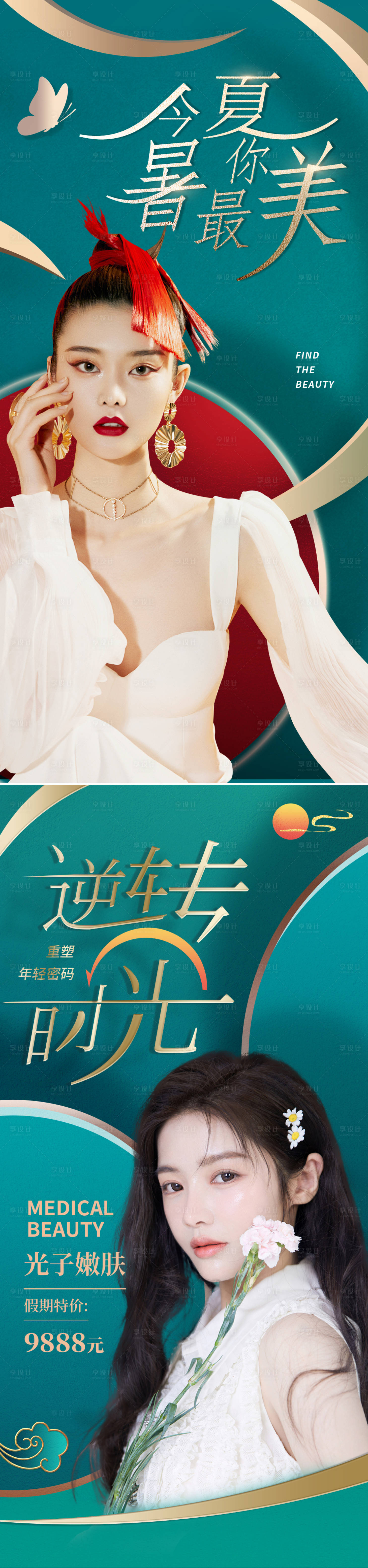 源文件下载【享设计】搜索编号：23250011326119330【医美夏季促销海报】