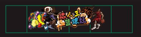 源文件下载【篮球场涂鸦美化活动展板】编号：62040011066347131
