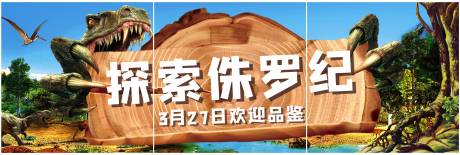 源文件下载【地产侏罗纪恐龙展朋友圈三宫格海报】编号：27070011242685691