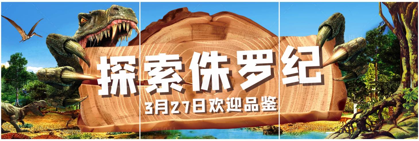 源文件下載【享設計】搜索編號：27070011242685691【地產侏羅紀恐龍展朋友圈三宮格海報】