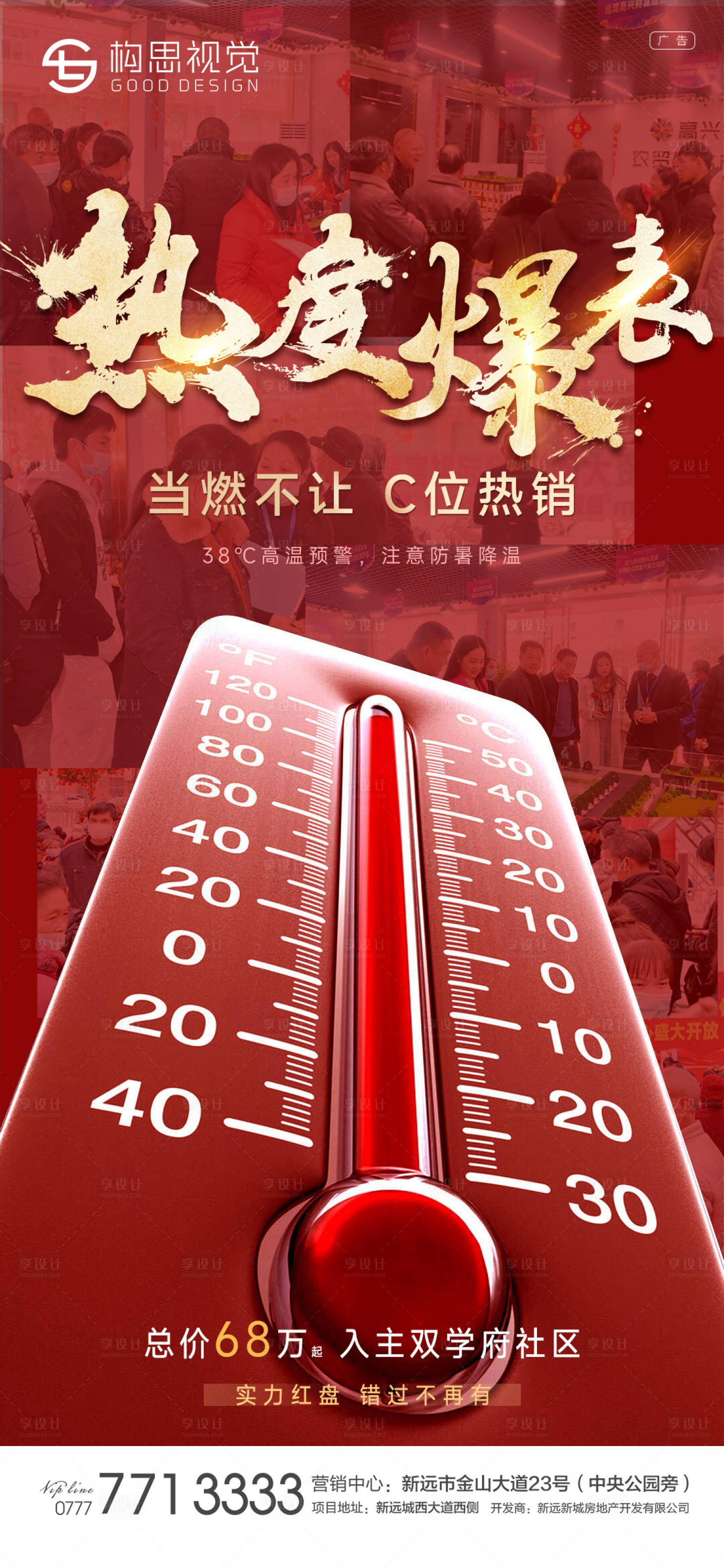 源文件下载【享设计】搜索编号：26020011136323712【红色地产热销海报】