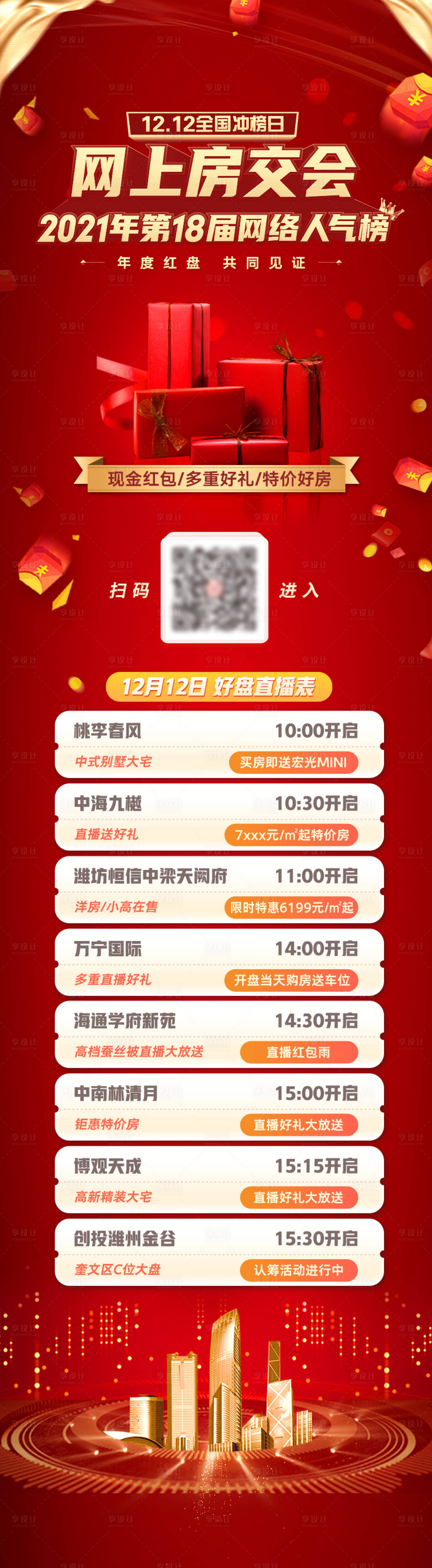 源文件下载【享设计】搜索编号：85570010982874428【房交会直播长图】