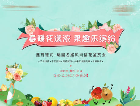 源文件下载【地产插花水果活动】编号：49600010853147393