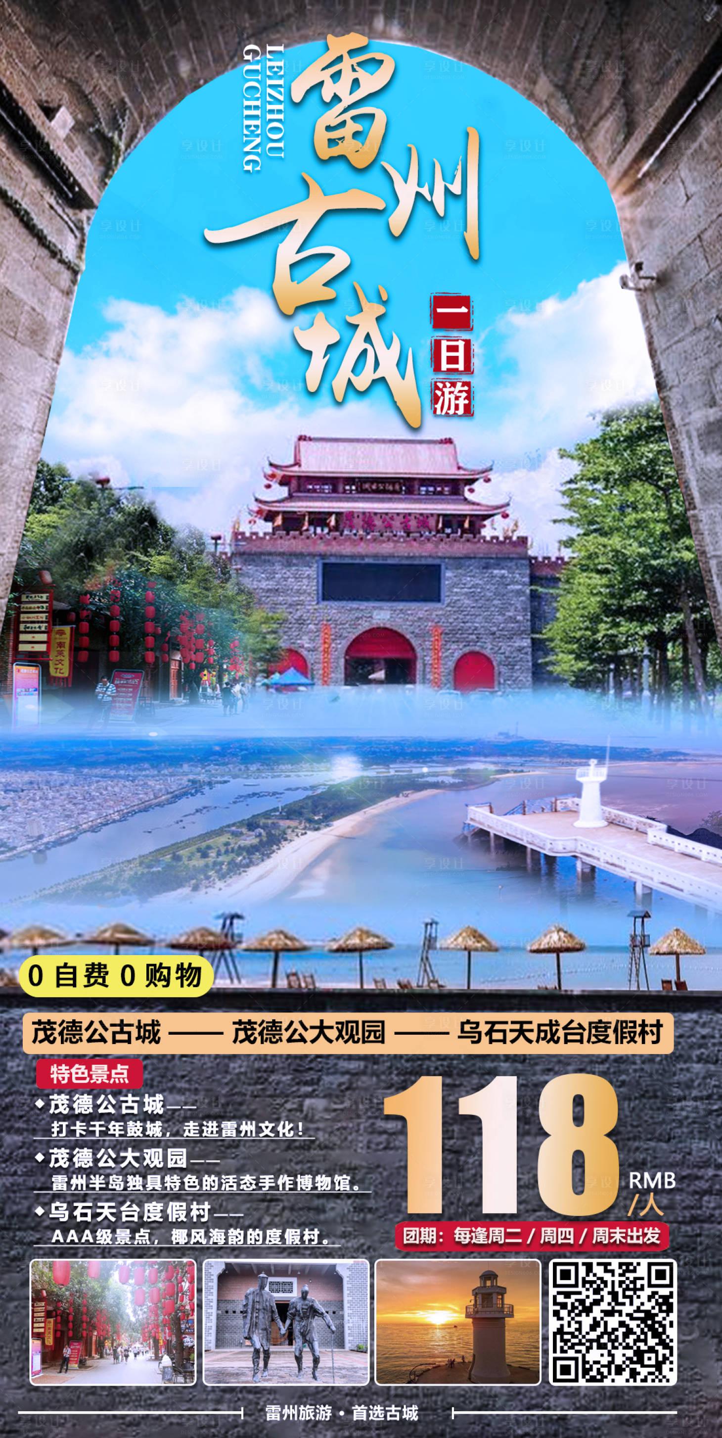 源文件下载【享设计】搜索编号：41760011172957639【雷州古城1日游】