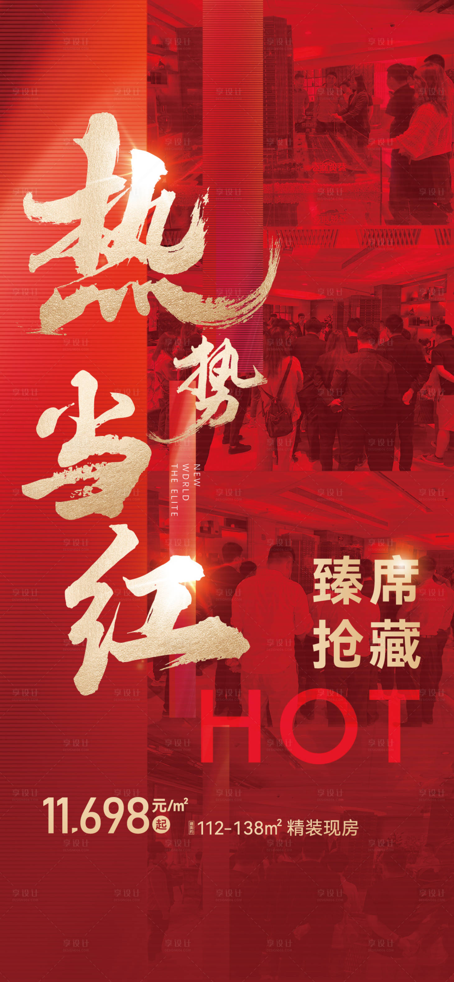 源文件下载【享设计】搜索编号：86240011084766522【地产热销海报 】