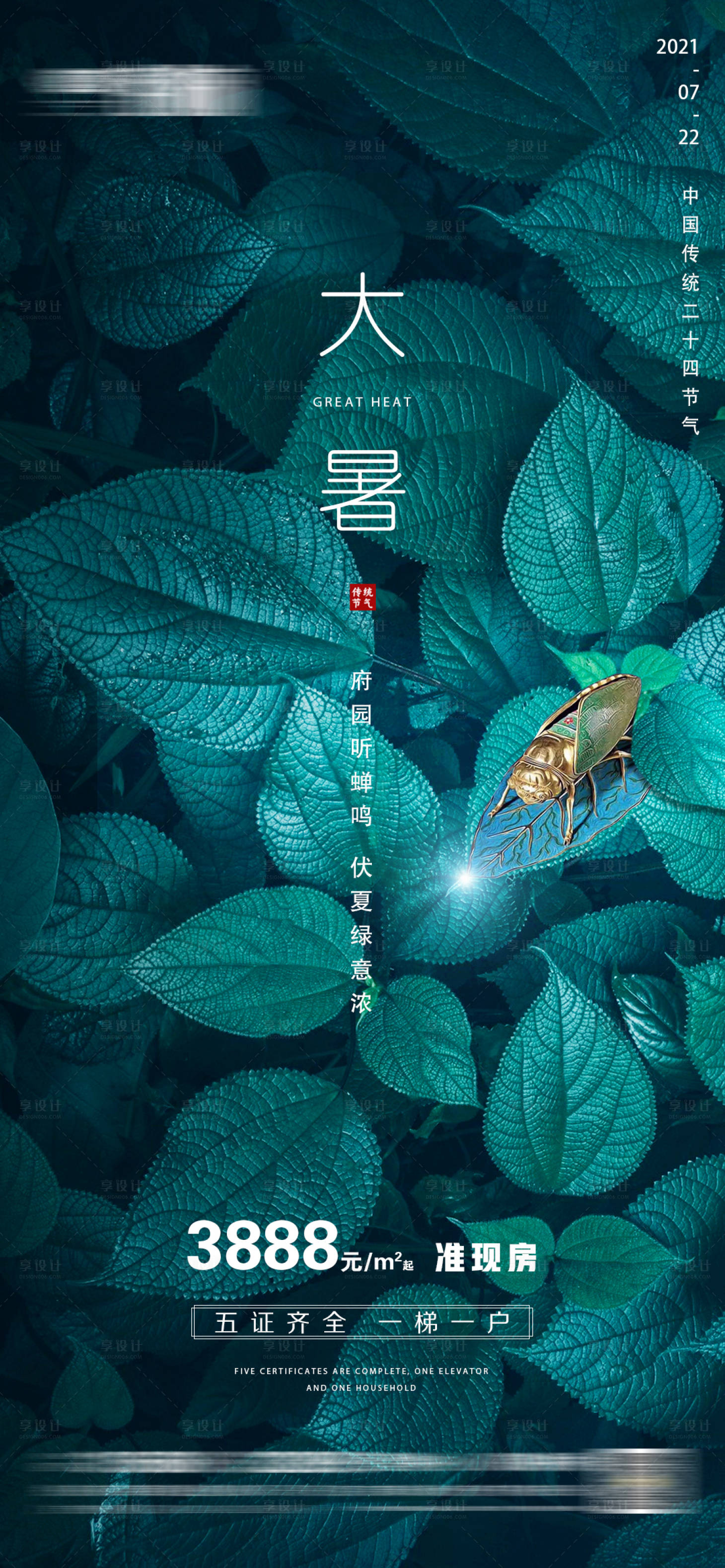 源文件下载【享设计】搜索编号：38350011073228670【地产大暑微信海报】