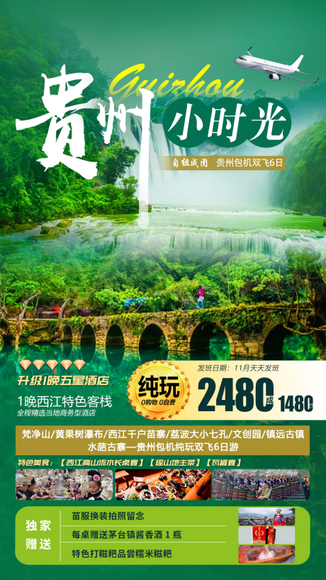 编号：20220728164421230【享设计】源文件下载-贵州旅游海报