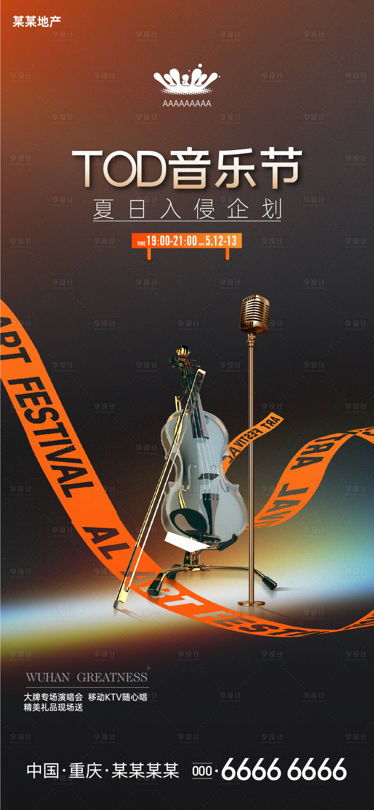 源文件下载【享设计】搜索编号：54970010978831846【地产音乐创意活动海报】