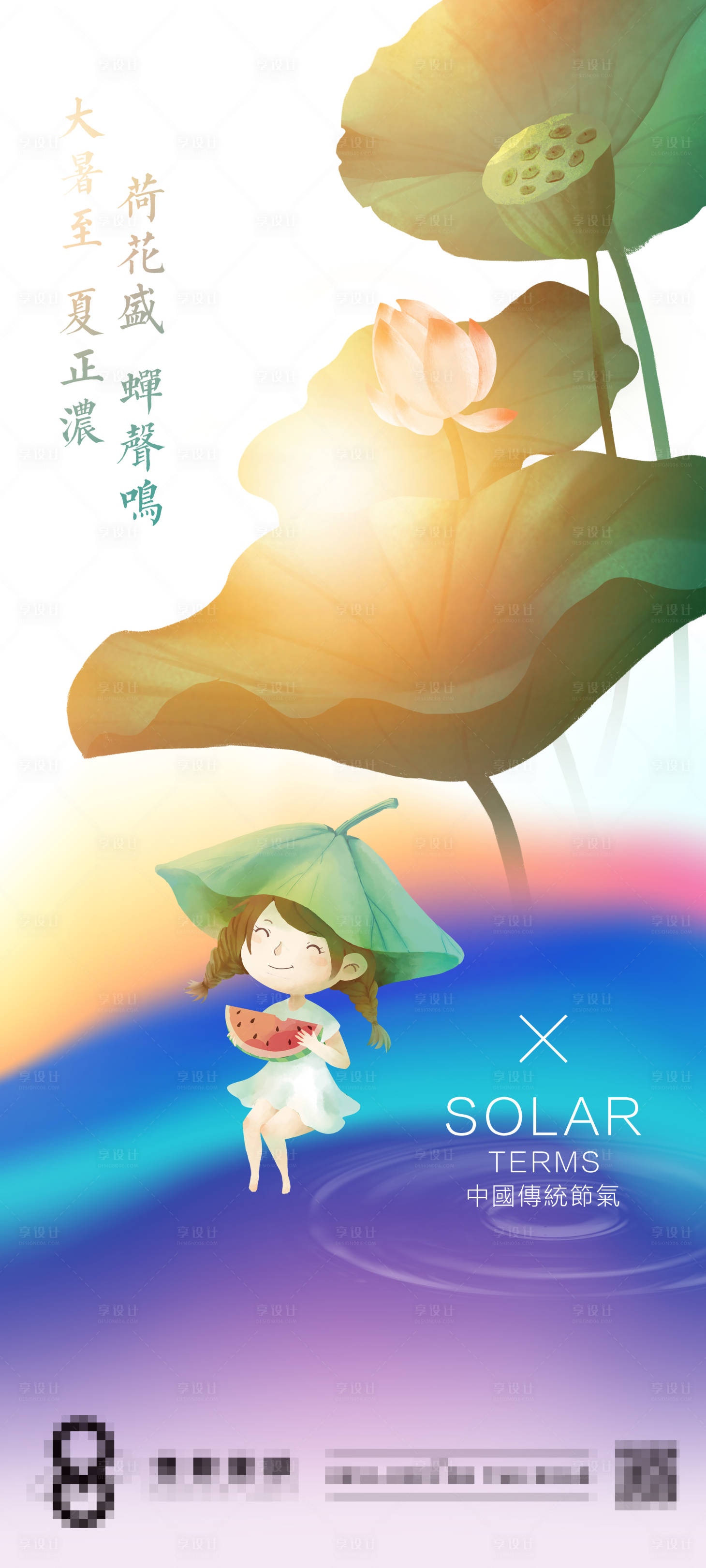 源文件下载【享设计】搜索编号：97880011189436600【大暑节气海报】