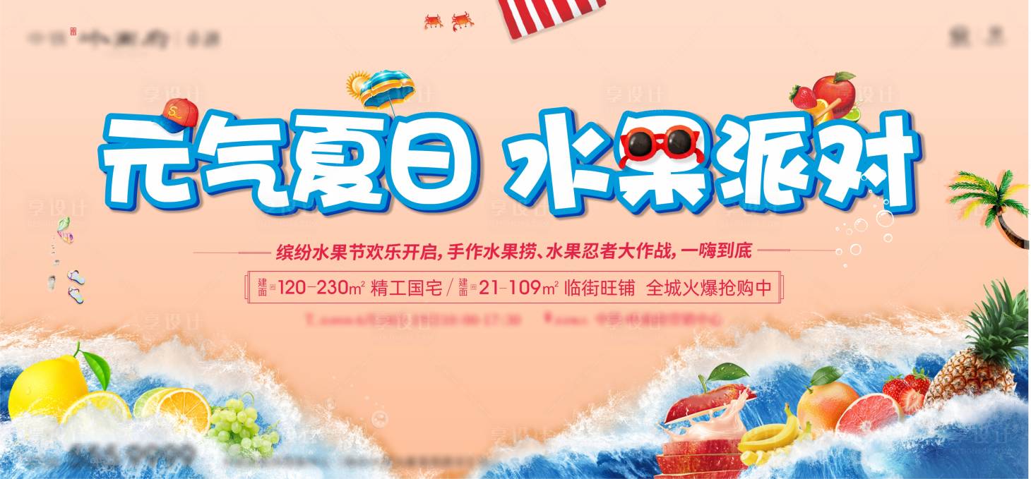 源文件下載【享設計】搜索編號：44480010856504555【地產水果節暖場活動】