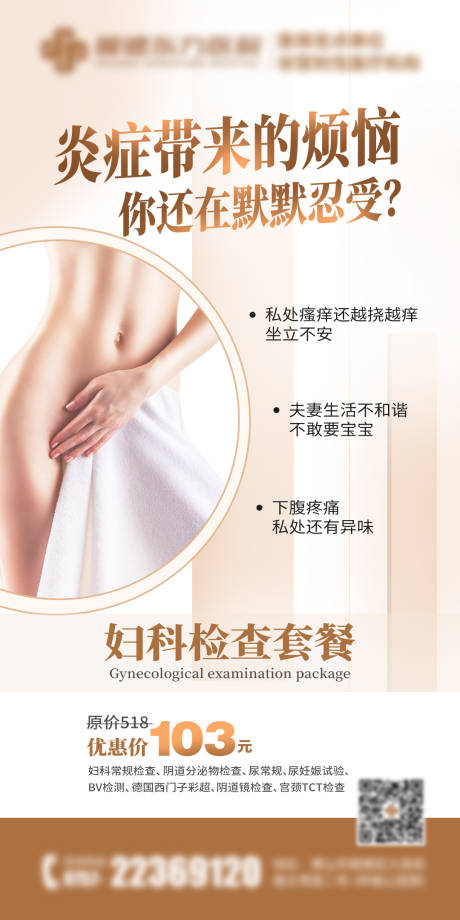 源文件下載【享設計】搜索編號：36710011241389524【婦科炎癥海報】