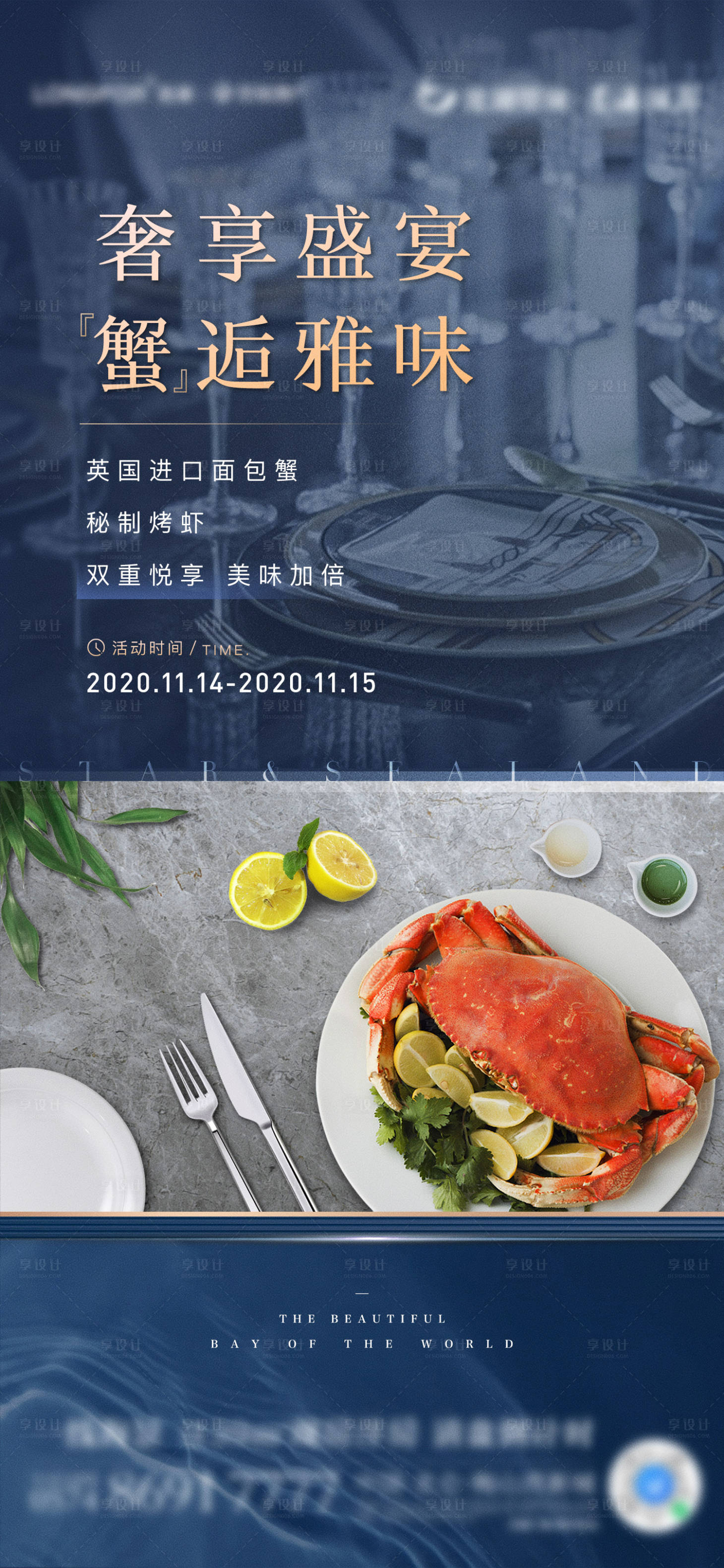 源文件下載【享設計】搜索編號：49290011358291546【奢享盛宴面包蟹活動海報】