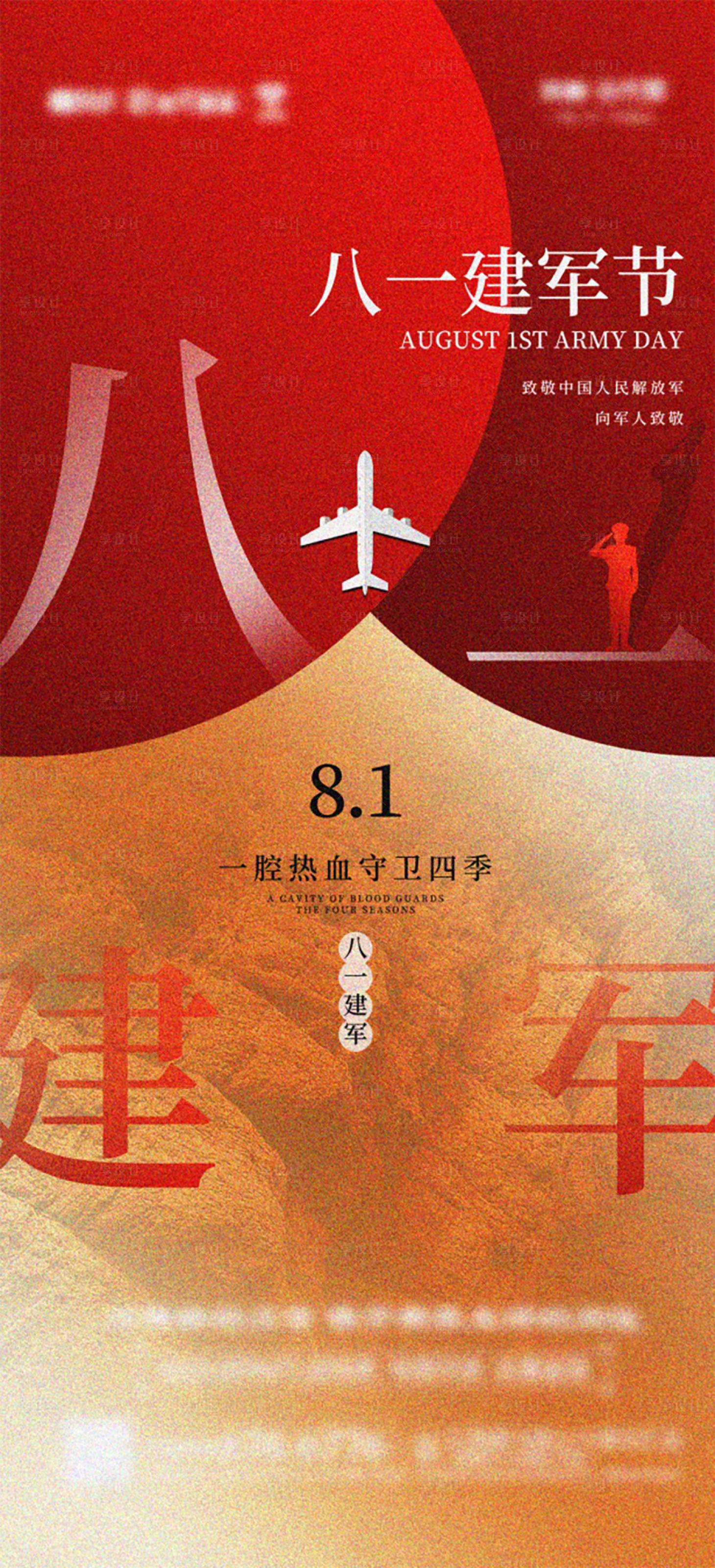源文件下载【享设计】搜索编号：34570011138826082【八一建军节】
