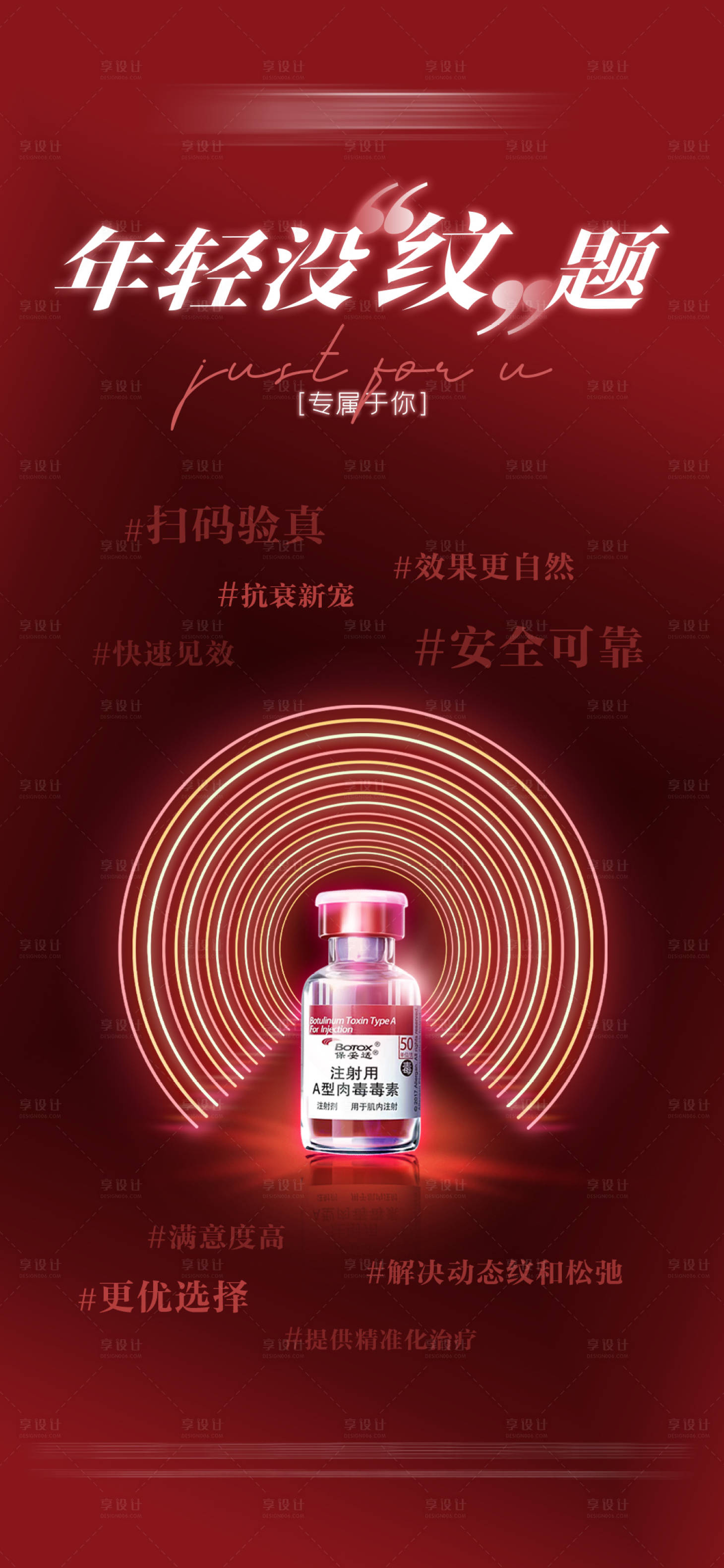 源文件下载【医美保妥适小红瓶热点产品海报】编号：79880011329068872