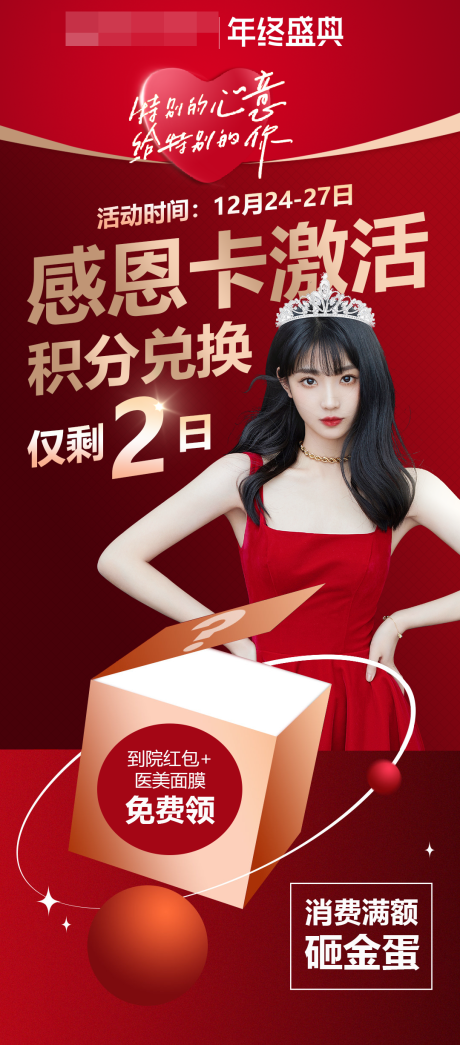 源文件下载【医美年终盛典促销海报】编号：94360011064807069